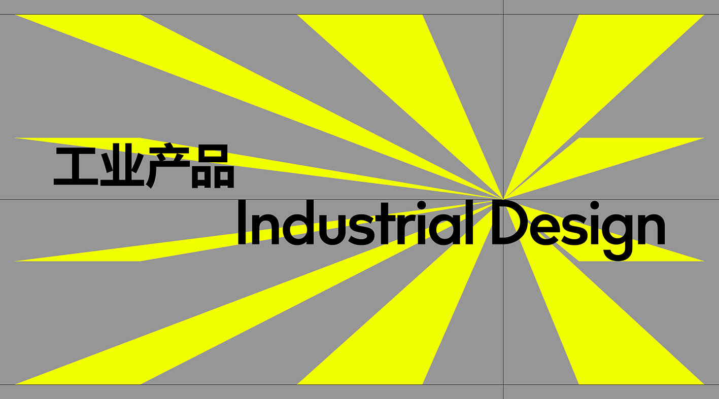 工业产品类