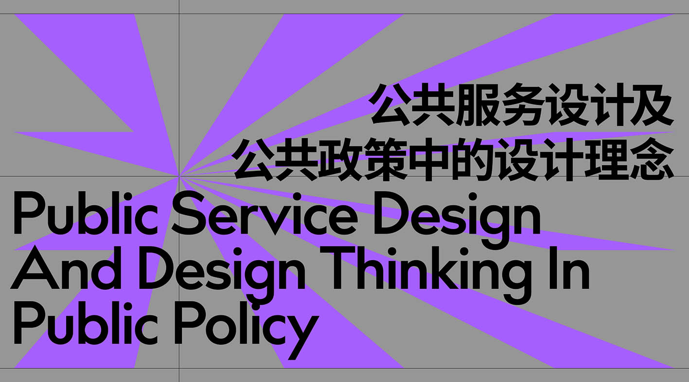 公共服务设计及公共政策中的设计理念